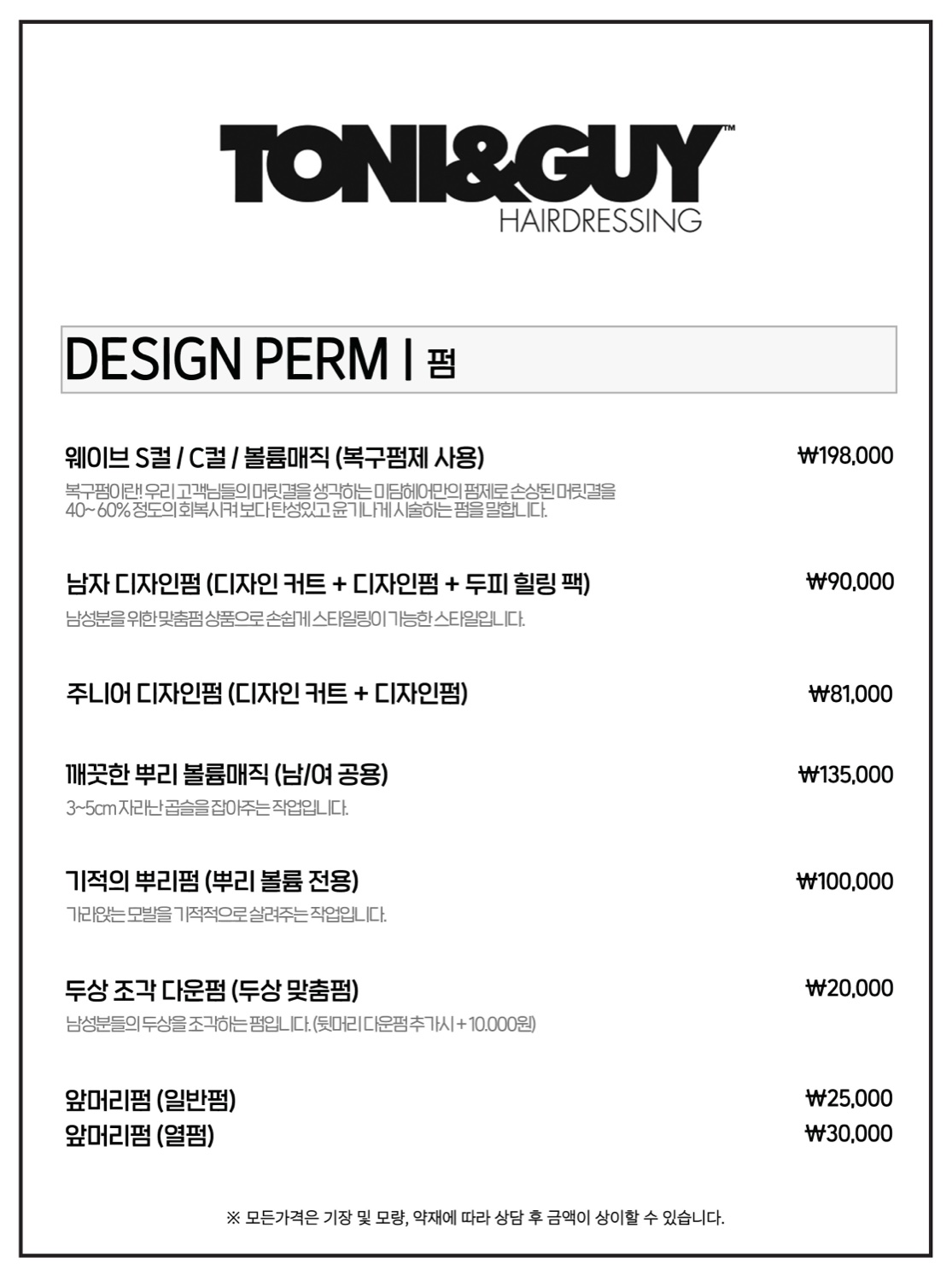토니앤가이 동탄점 펌 가격표